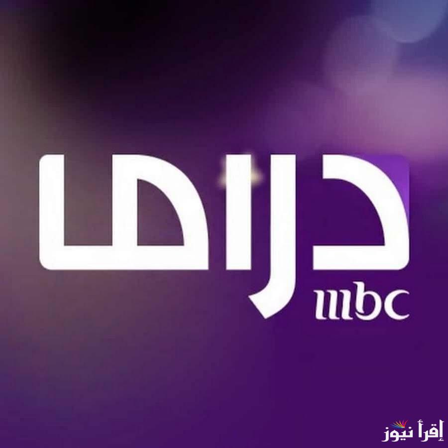 متفوتش مسلسل.. تردد قناة MBC دراما الجديد 2025 علي القمر الصناعي نايل سات