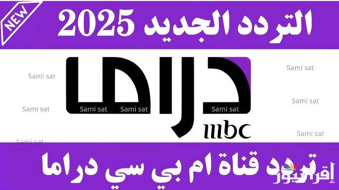 بأقوى إشارة .. تردد قناة MBC دراما مصر 2025 علي النايل سات HD وتابع مسلسلات رمضان الجديدة
