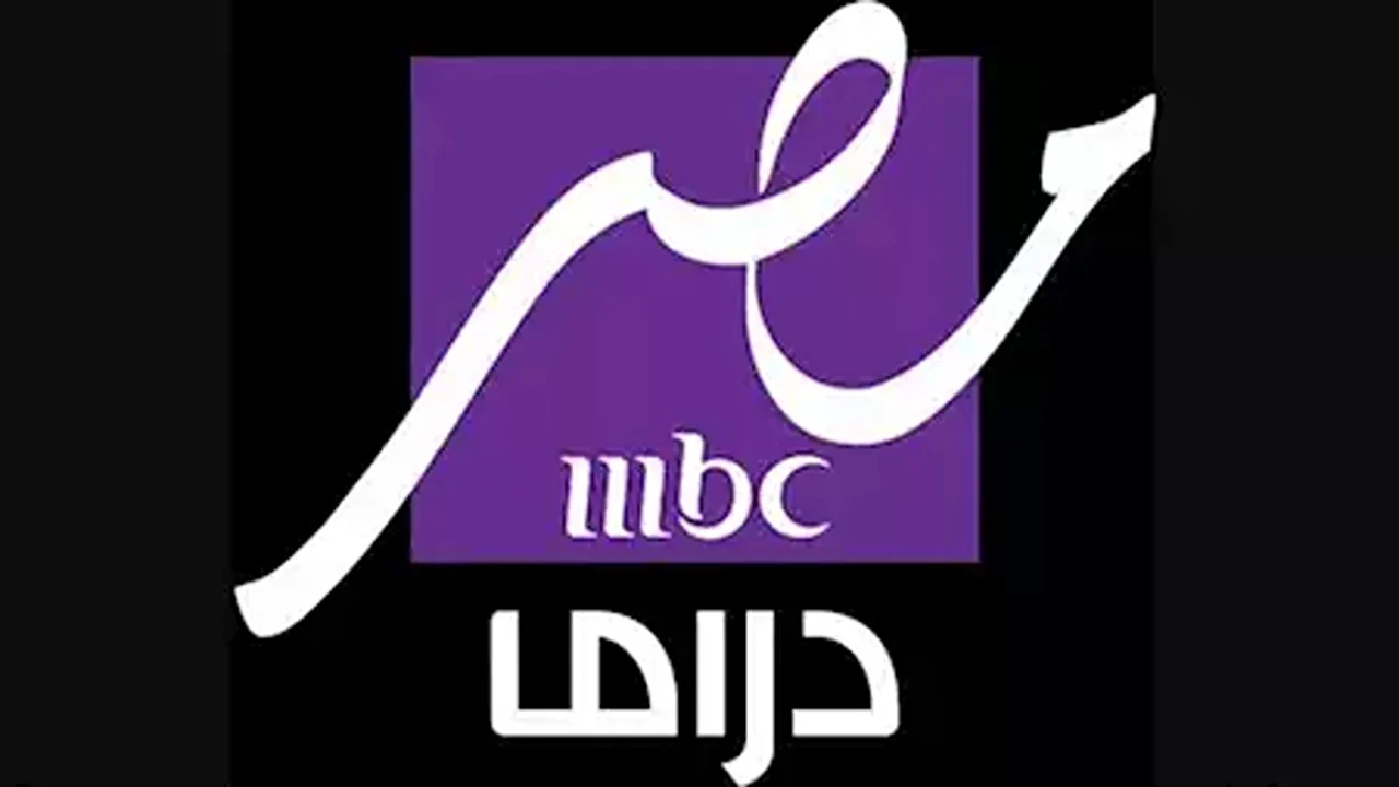 اضبطها الأن بأقوى إشارة تردد قناة MBC دراما مصر… الناقلة لمسلسلات رمضان على مختلف الأقمار الصناعية