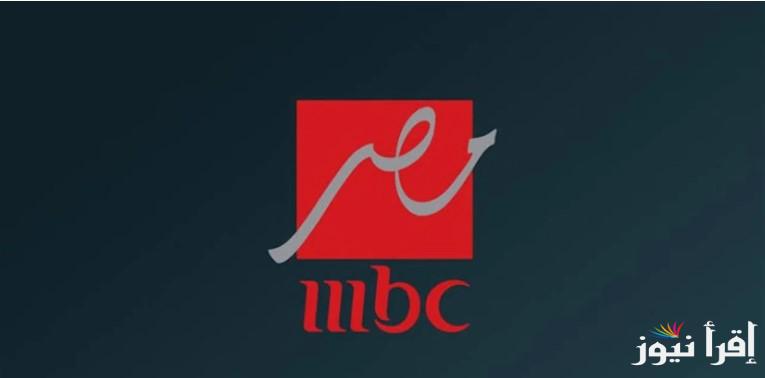 “هتابع إيه” تردد قناة mbc مصر نايل سات وعرب سات لمتابعة أبرز مسلسلات رمضان 2025