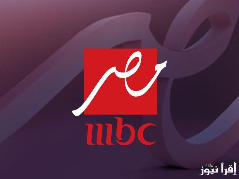 هنا.. تردد قناة MBC مصر الجديد 2025 علي الأقمار الصناعية نايل وعربسات وخطوات التثبيت