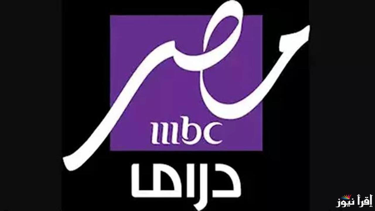 اضبطها الأن|| تردد قناة MBC مصر دراما 2025 عبر الاقمار الصناعية المختلفة لمسلسلات رمضان