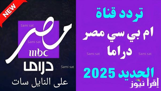الحق بسرعة! .. تنزيل تردد قناة MBC مصر دراما الجديد 2025 وتابع مسلسلات وبرامج رمضان الجديدة