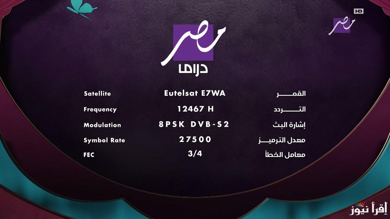 نزلها الأن .. تردد قناة MBC مصر دراما الجديد 2025 عبر النايل سات ومتابعة مسلسلات رمضان