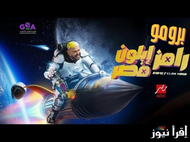 “فرصة تكسب 100 الف” رقم الاشتراك في مسابقة رامز ايلون مصر 2025 Elon Egypt والقنوات الناقلة