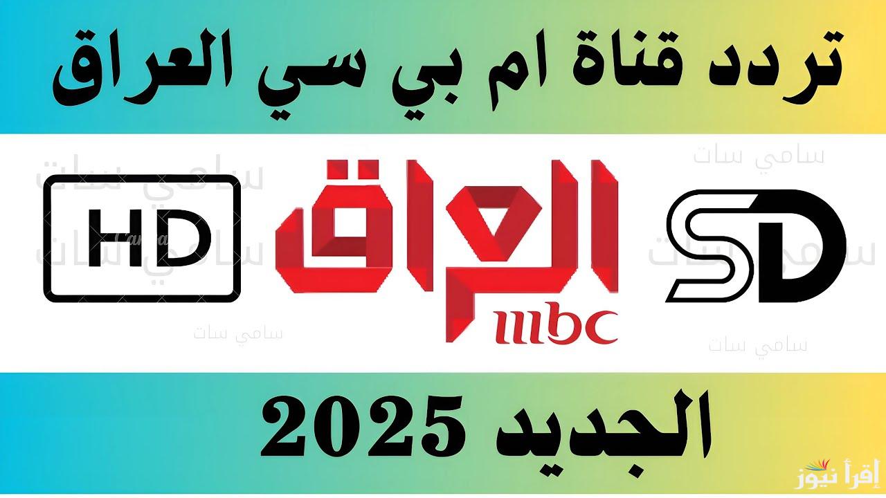 إلتقطها فورا .. تردد قناة MBC العراق الجديد 2025 الناقلة لمسلسلات وبرامج رمضان