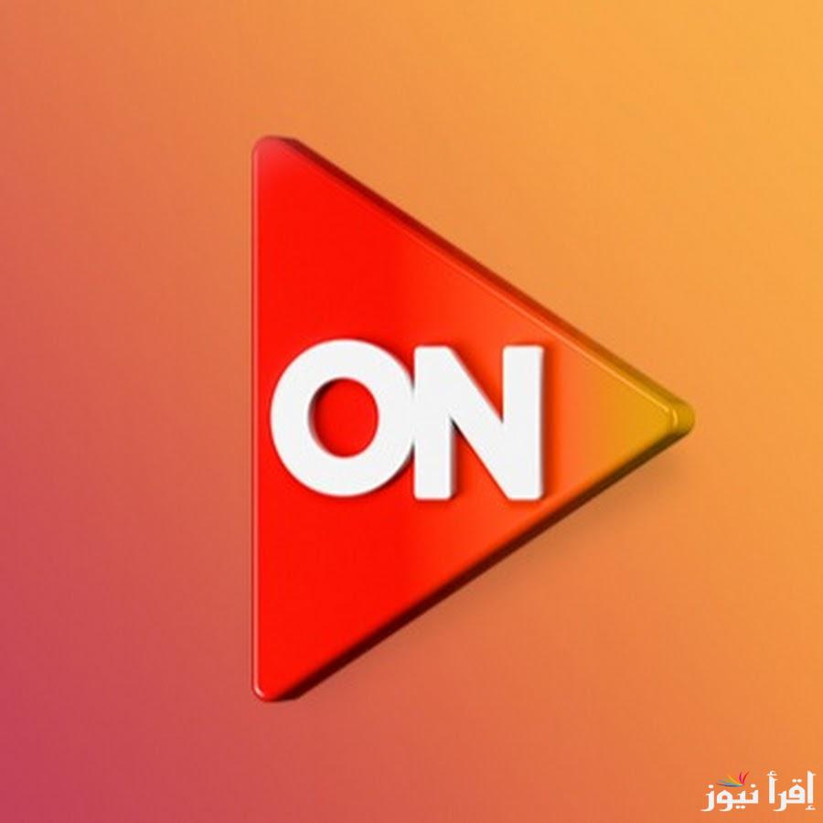 “استمتع بمسلسلات رمضان”تردد قناة ON دراما 2025 عبر كل الأقمار الصناعية وطريقة ضبطتها بكل سهولة