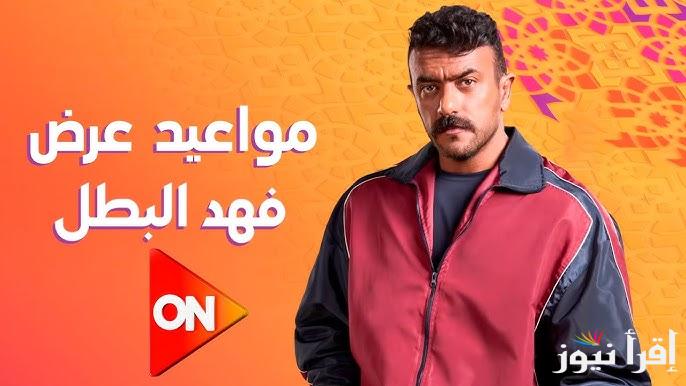 الحلقة الخامسة من مسلسل فهد البطل 5 رمضان 2025 ومواعيد عرضة وقناة ON Drama
