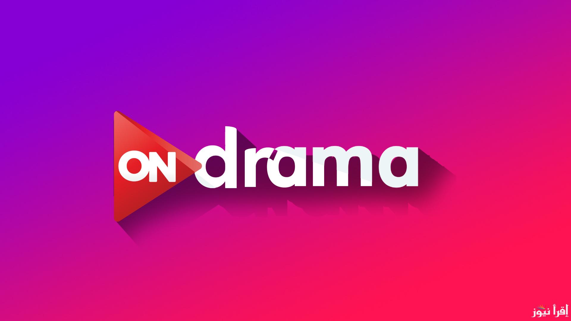تابع أقوى دراما رمضان .. تردد قناة On Drama الجديد على نايل سات وعرب سات وكيفية ضبطه على الجهاز