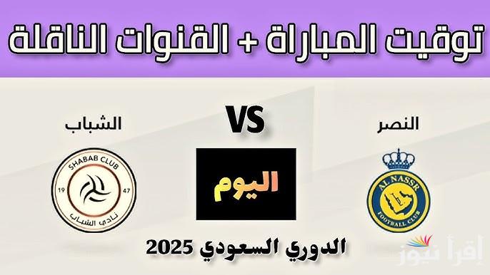 القنوات الناقلة لمباراة النصر والشباب اليوم 7-3-2025 في الدوري السعودي