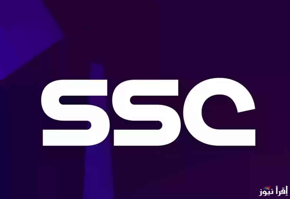 اضبط تردد قناة SSC الرياضية السعودية 2025 علي جميع الأقمار الصناعية وتابع أهم المباريات العالمية والمحلية
