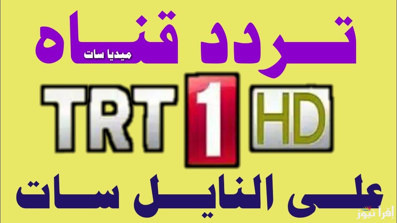 تردد قناة TRT 1 التركية الجديد 2025 لمتابعة مسلسل صلاح الدين الأيوبي الحلقة 49