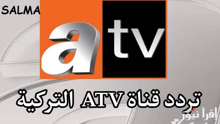 “اوعى تفوتك” تردد قناة atv التركية الجديد 2025 وتابع مسلسل قيامة عثمان الحلقة 184
