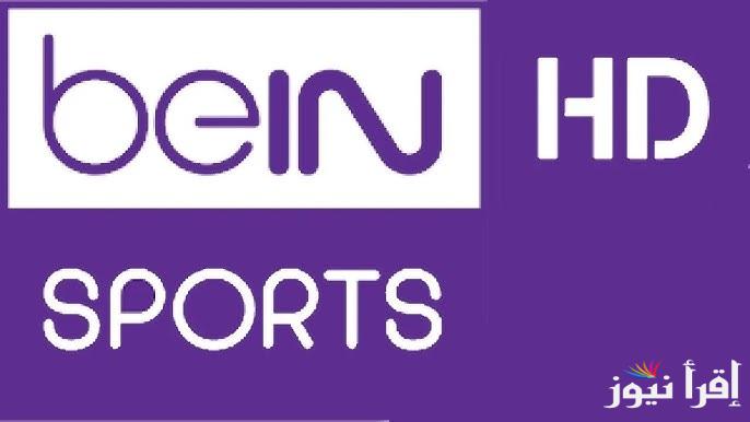 تردد قناة beIN SPORTS HD 4 لعبة العراق ضد الكويت اليوم تويتر في تصفيات آسيا المؤهلة لكأس العالم 2026