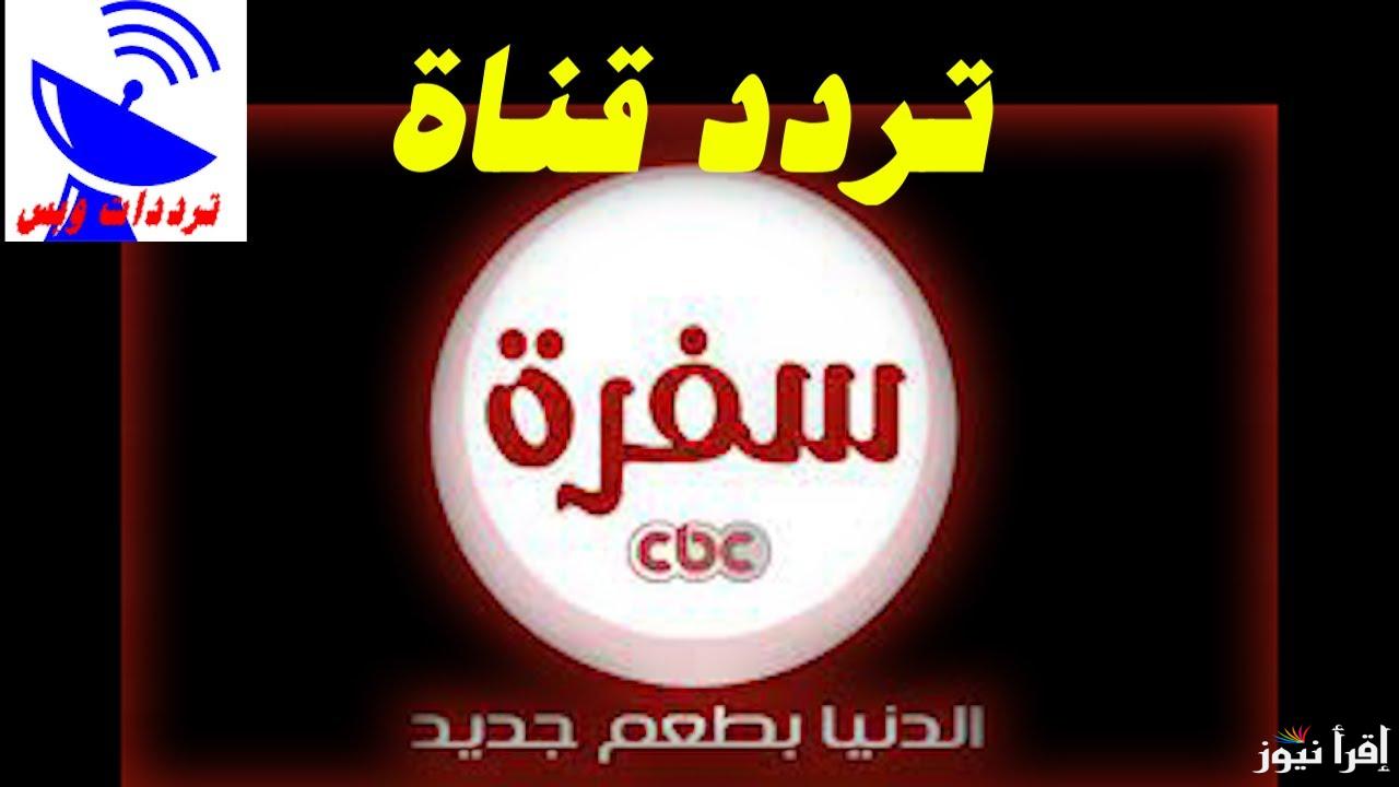 لهواة الطبخ احدث تردد لقناة cbc سفرة علي جميع الأقمار نايل سات وعرب سات