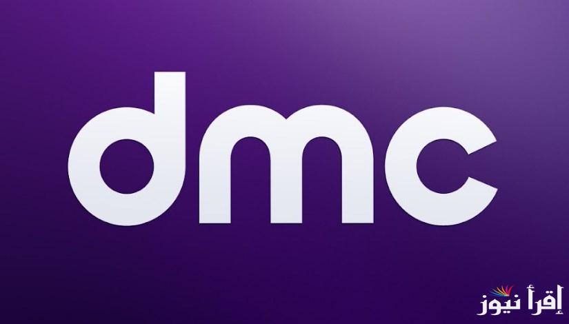 “من هنا” تردد قناة dmc 2025 علي كل الأقمار الصناعية لمتابعة أفضل مسلسلات رمضانية