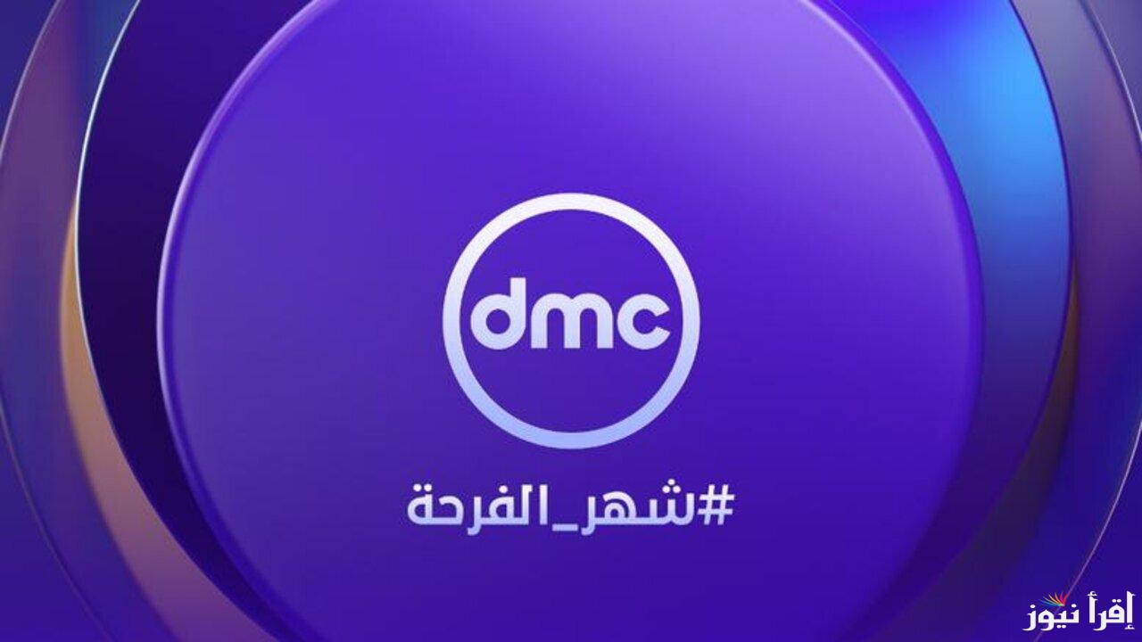 تابع مسلسلات رمضان.. تردد قناة DMC 2025 عبر كافة الأقمار الصناعية بأعلي جودة HD