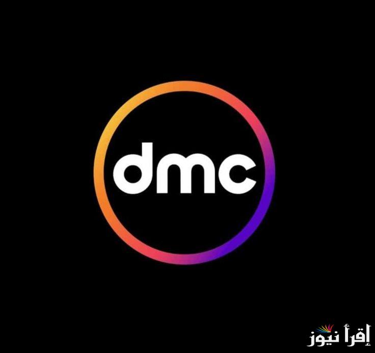 متفوتش متعة العيد.. تردد قناة dmc الجديد 2025 واستمتع بأقوى البرامج والمسلسلات
