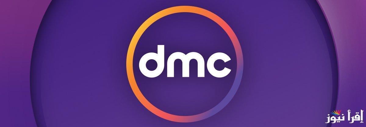 “برامج ومسلسلات رمضان” تردد قناة dmc الجديد 2025 عبر القمر الصناعي نايل سات وعرب سات