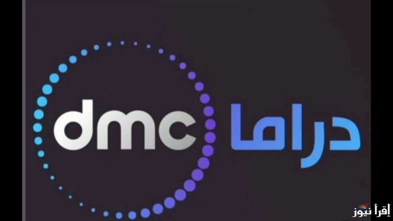 “اضبطها مجانا” تردد قناة dmc دراما الجديد عبر الاقمار الصناعية نايل سات وعرب سات لمتابعة برنامج مدفع رمضان 2025