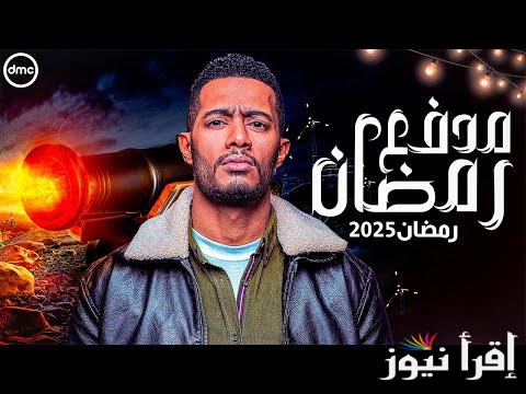 ترقبوا .. برنامج مدفع رمضان الحلقة 2 الثانية 2025 ومواعيد عرضة علي قناة dmc دراما