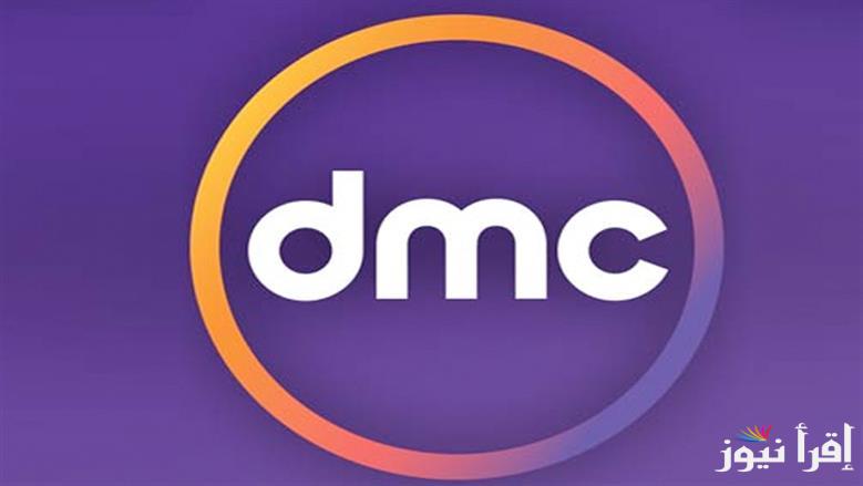تردد قناة dmc دراما عبر القمر الصناعي نايل سات للحصول علي كل ماهو جديد من المسلسلات الرمضانية 2025