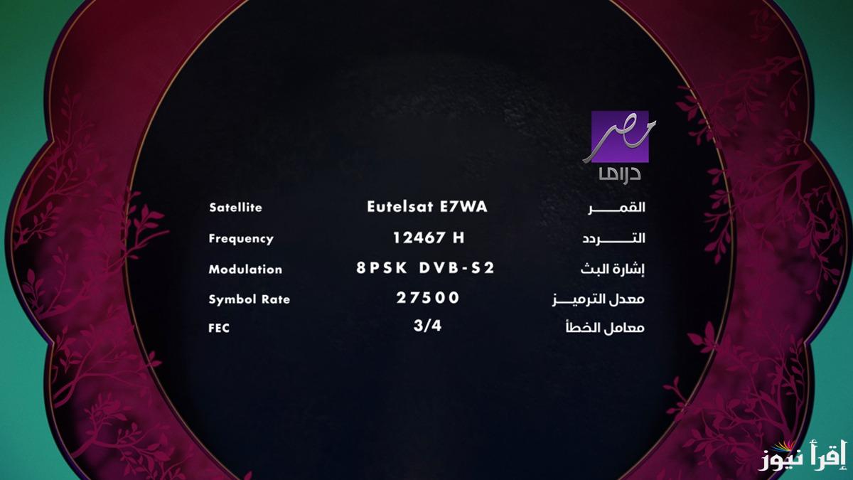 هتابع كل الجديد مجاناً.. تردد قناة mbc دراما hd نايل سات لمتابعة مسلسلات رمضان الحصرية