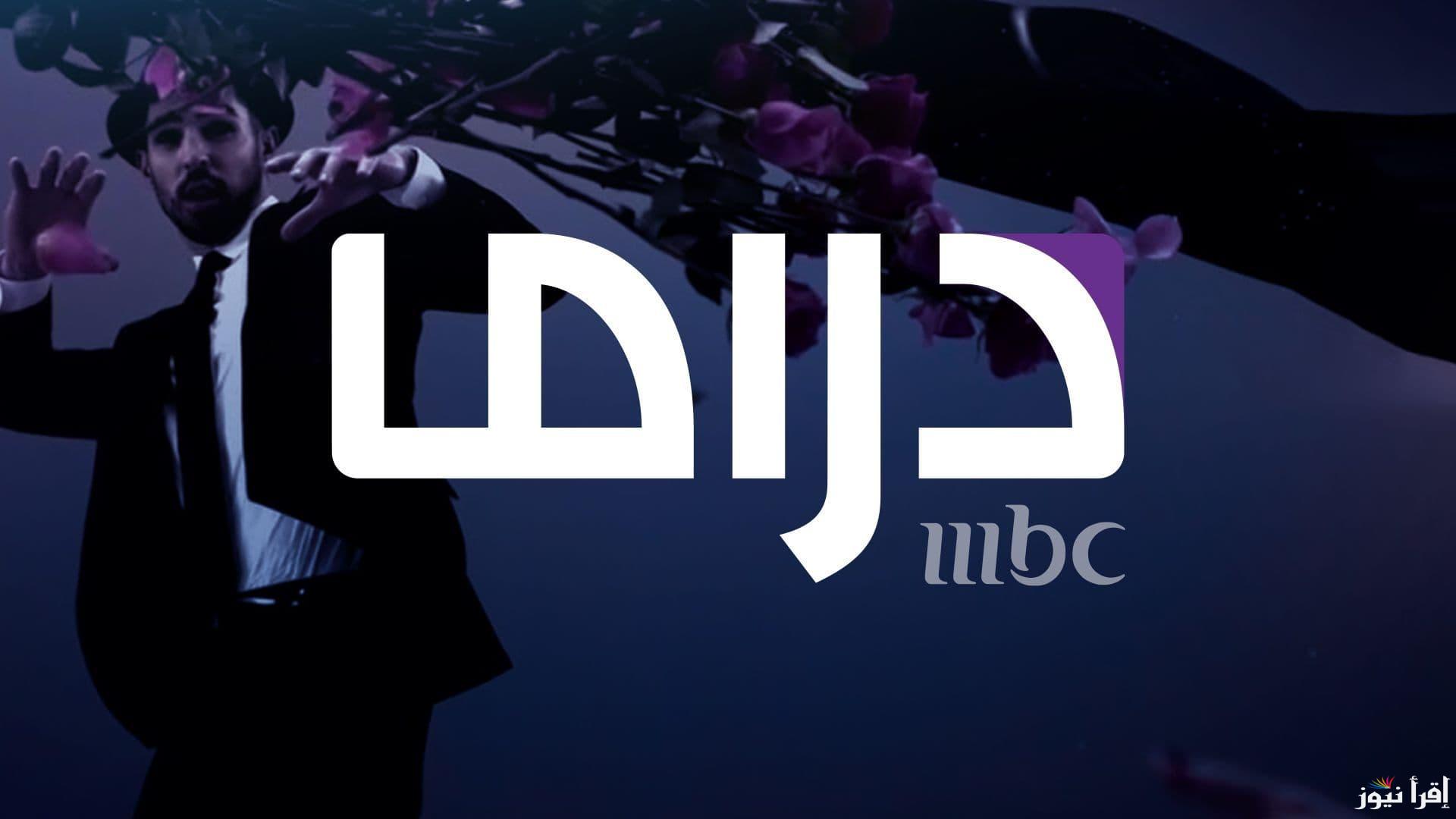 “دراما رمضان” تردد قناة mbc مصر دراما 2025 عبر الأقمار الصناعي نايل سات وعرب سات