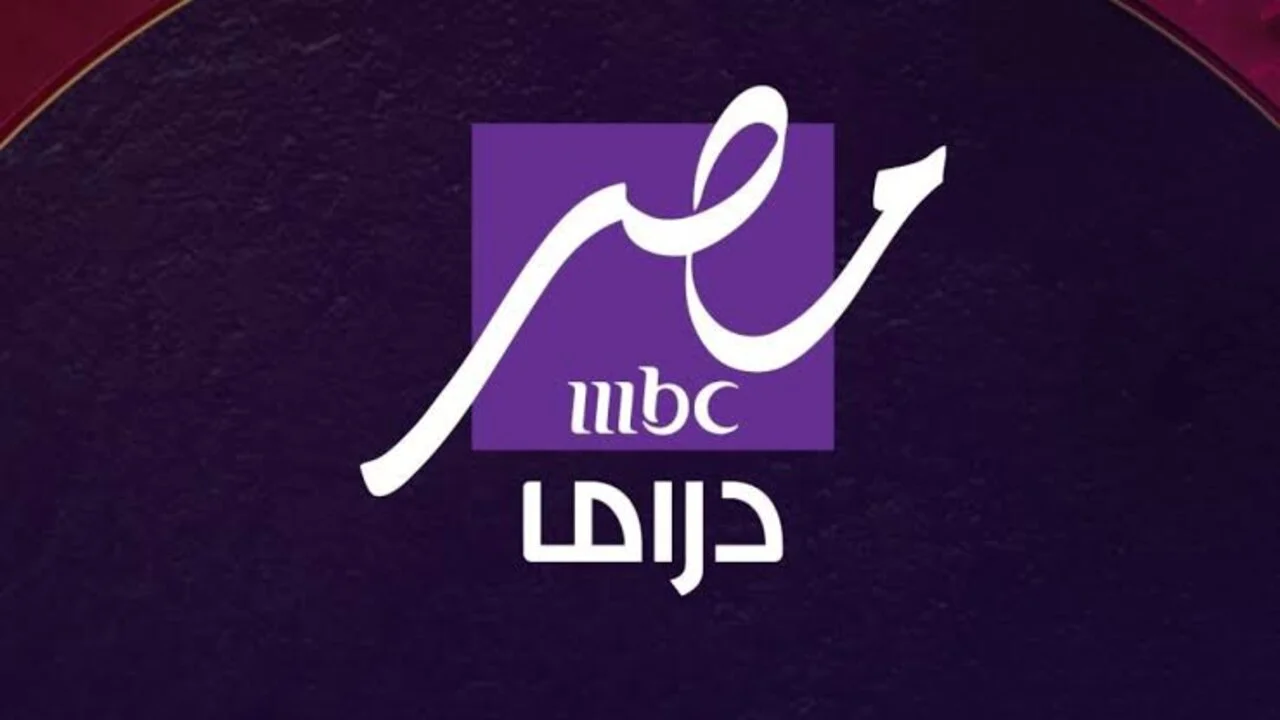 “نزلها الآن” تردد قناة mbc مصر دراما الجديد لمتابعة برامج ومسلسلات رمضان 2025