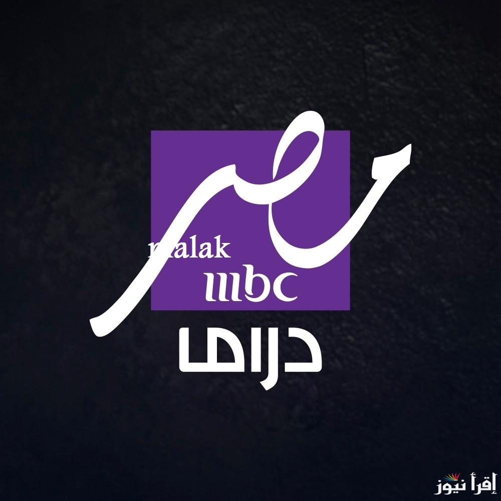 “اش اش والمداح” تردد قناة mbc مصر دراما 2025 أقوى مسلسلات رمضان على نايل سات