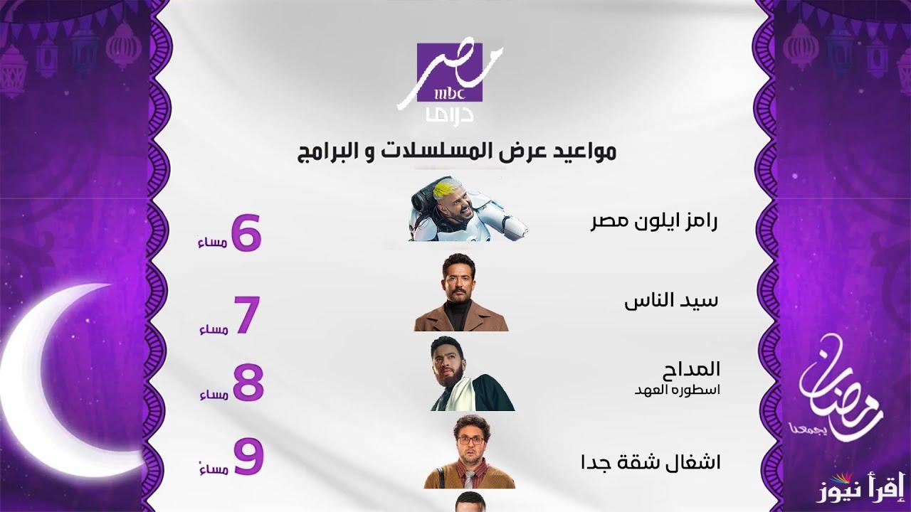 “مسلسلات رمضان” تردد قناة mbc مصر دراما نايل سات وخطوات ضبط القناة على جهازك