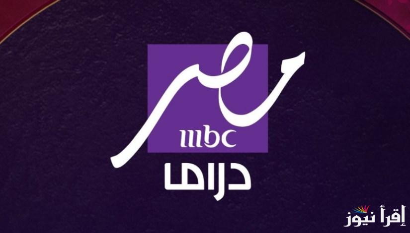 “بدون تشويش” تردد قناة mbc مصر دراما وطريقة التنزيل علي التلفاز بجودة HD .. حملها الآن ومتفوتش الحلقة الأولي من رامز