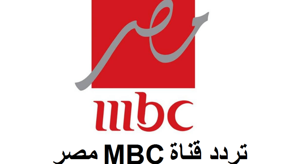 تردد قناة mbc مصر 1&2 على جميع الأقمار الصناعية وتابع أقوى برامج ومسلسلات رمضان 2025