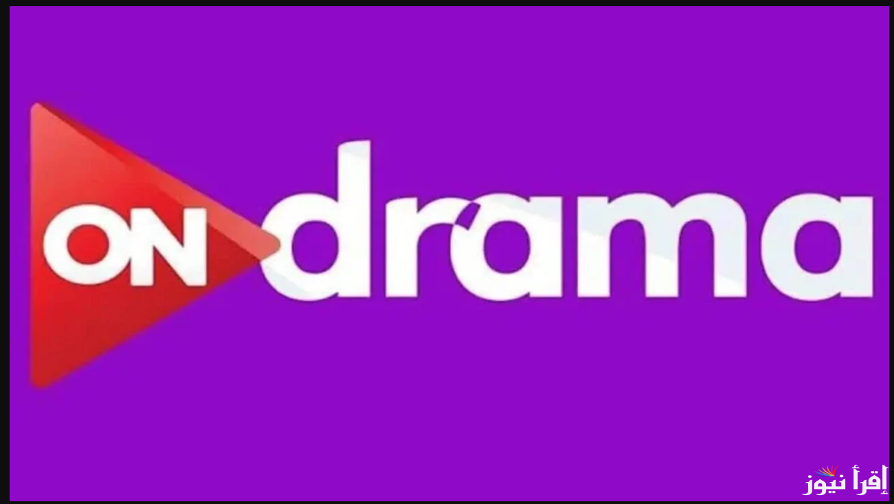 رمضانك احلي مع أون دراما.. تردد قناة ON DRAMA الجديد 2025 عبر القمر الصناعي نايل سات وعرب سات