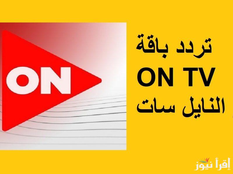 اضبط الان تردد قناة on tv الجديد 2025 علي نايل سات لمتابعة مسلسلات رمضان بأعلى جودة