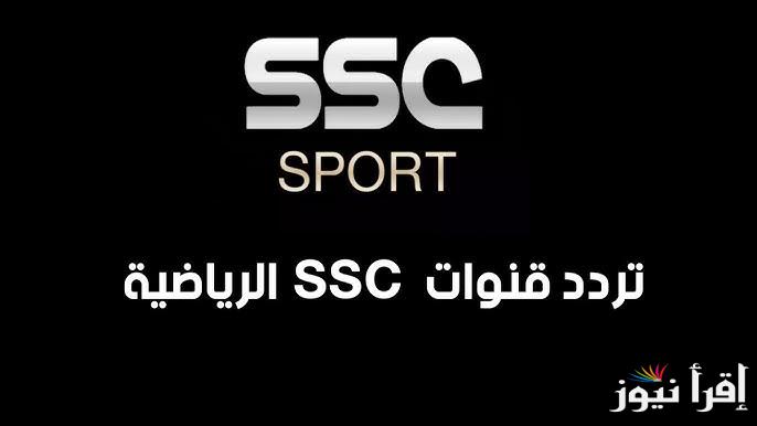 أستقبل الآن .. تردد قناة ssc الرياضية السعودية الجديد 2025 علي الأقمار الصناعية نايل وعرب وسهيل سات