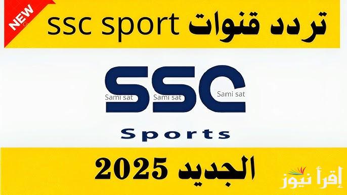 نزل الأن .. تردد قناة ssc الرياضية السعودية 2025 وتابع اقوي مباريات الدوري السعودي لحظة بلحظة