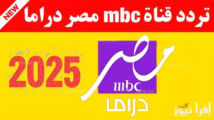 تابع مسلسلك مجانا.. تردد قناة إم بي سي دراما 2025 MBC DRAMA علي النايل سات وعرب سات