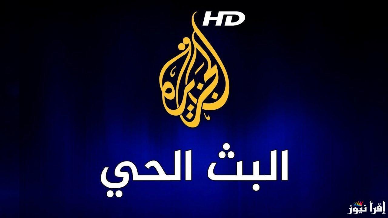 تردد قناة الجزيرة 2025 Al Jazeera على كل الأقمار لمتابعة الأخبار والتقارير المباشرة
