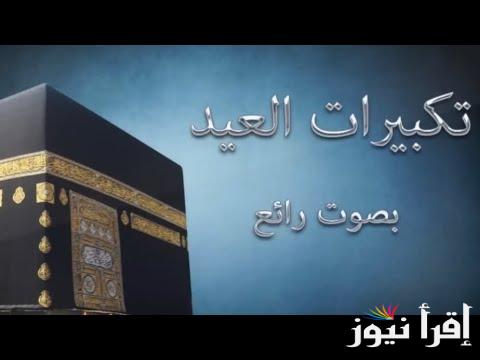 تردد قناة الحج الناقلة لتكبيرات عيد الفطر 2025 .. تعرف علي خطوات تحميلها علي جهازك