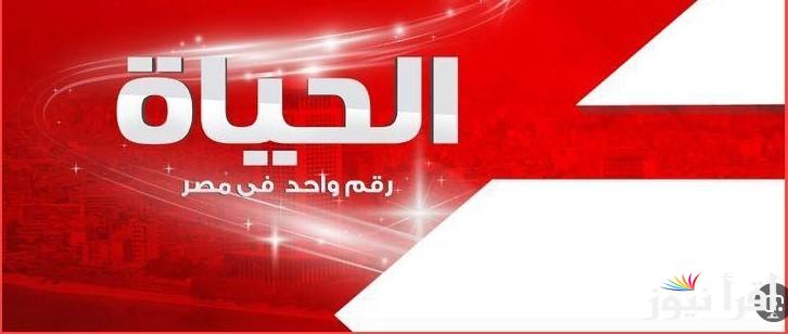 هتابع كل الجديد.. تردد قناة الحياة الحمراء 2025 علي نايل سات وعرب سات وقائمة مسلسلات وبرامج رمضان