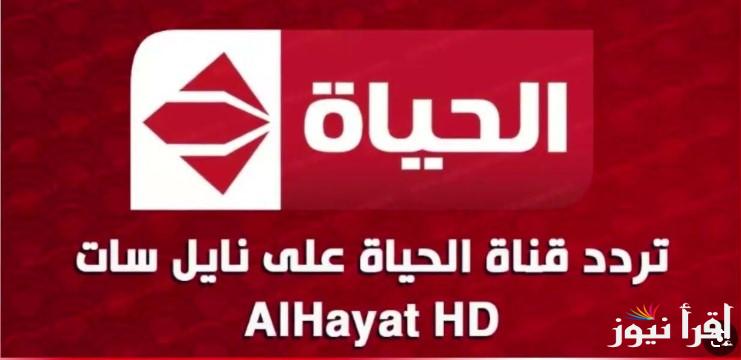 اضبط تردد قناة الحياة الحمراء 2025 علي جميع الأقمار الصناعية وتابع اجدد المسلسلات الرمضانية