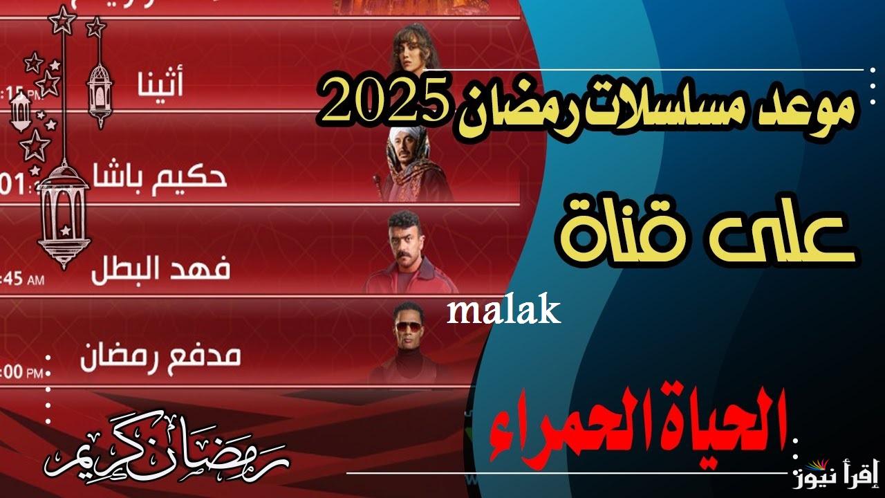 “ثبتها بسهولة” تردد قناة الحياة الحمراء 2025 تابع مسلسلات رمضان حكيم باشا