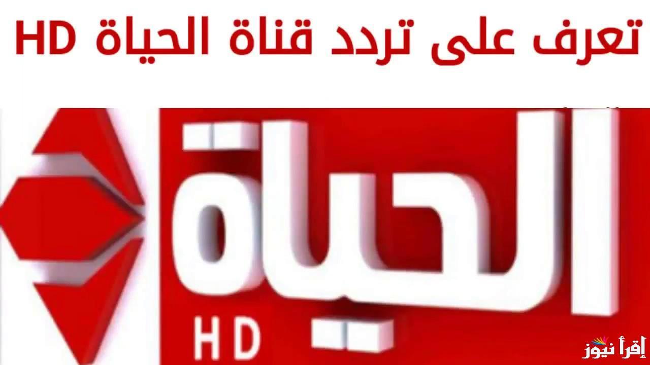 عليها مدرسة المشاغبين والعيال كبرت.. تردد قناة الحياة الحمراء الجديد 2025 Alhayat Alhamra علي نايل سات بجودة عالية