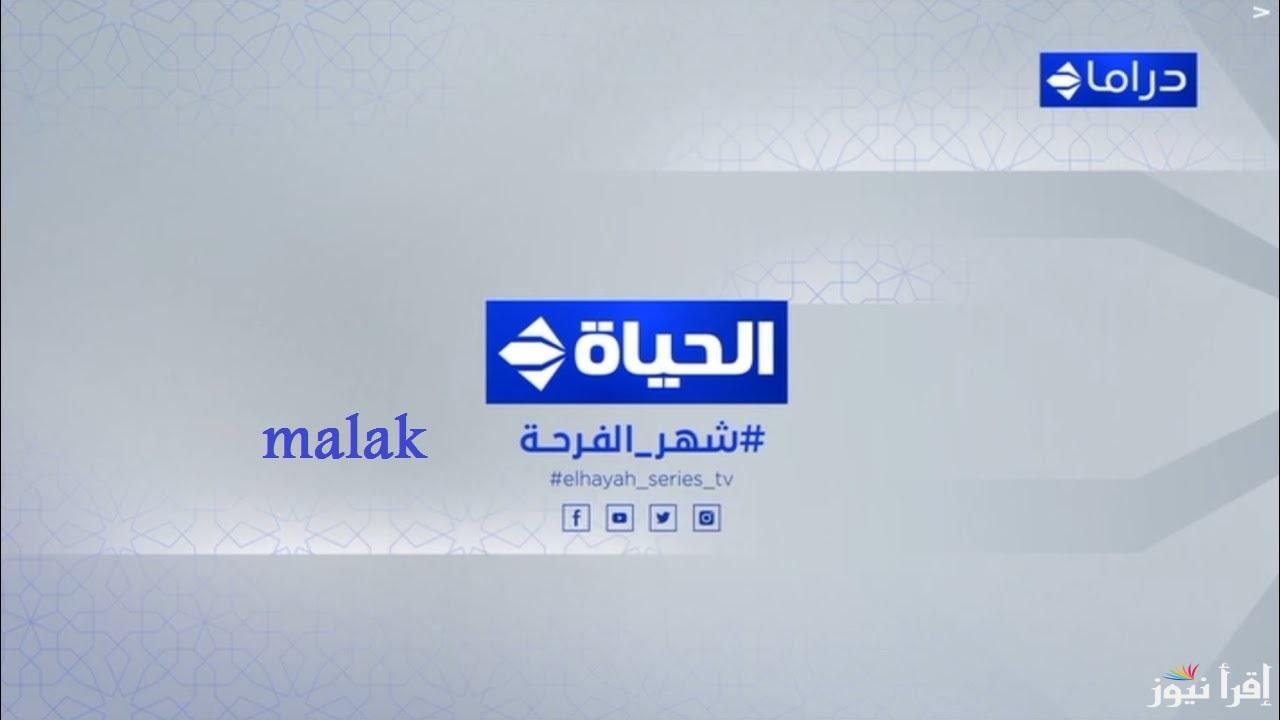 “ثبتها حالاً” تردد قناة الحياة دراما 2025 لمتابعة مسلسلات رمضان حكيم باشا وفهد البطل