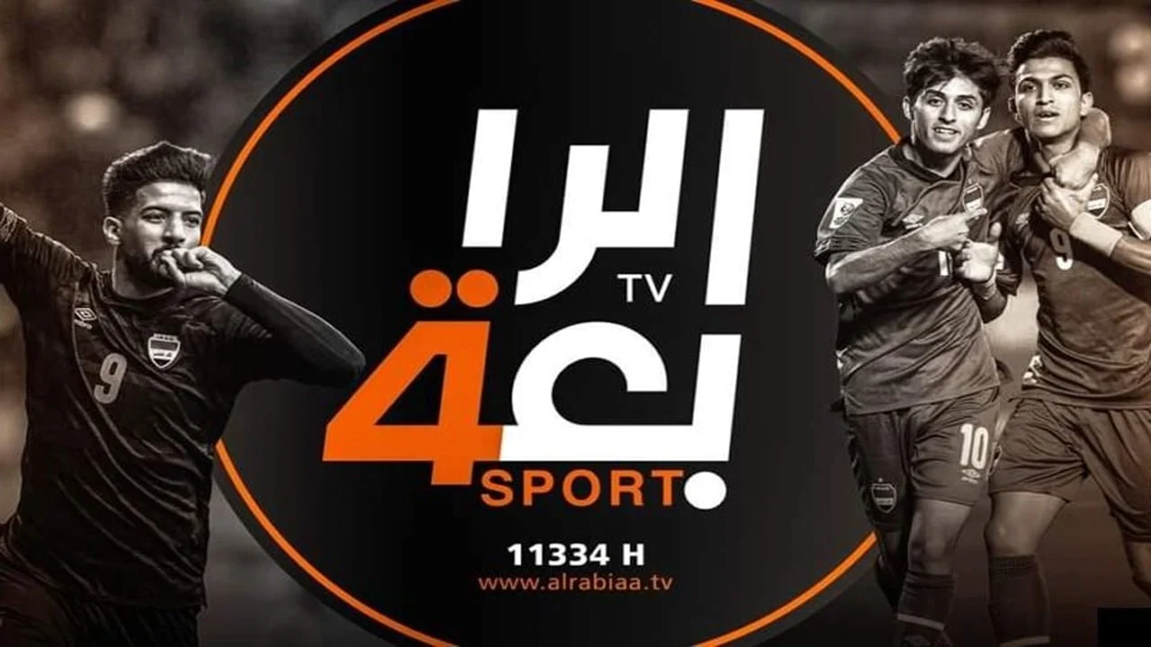 تردد قناه العراقية الرياضية 2025 Iraq Sports وتابع أهم المباريات
