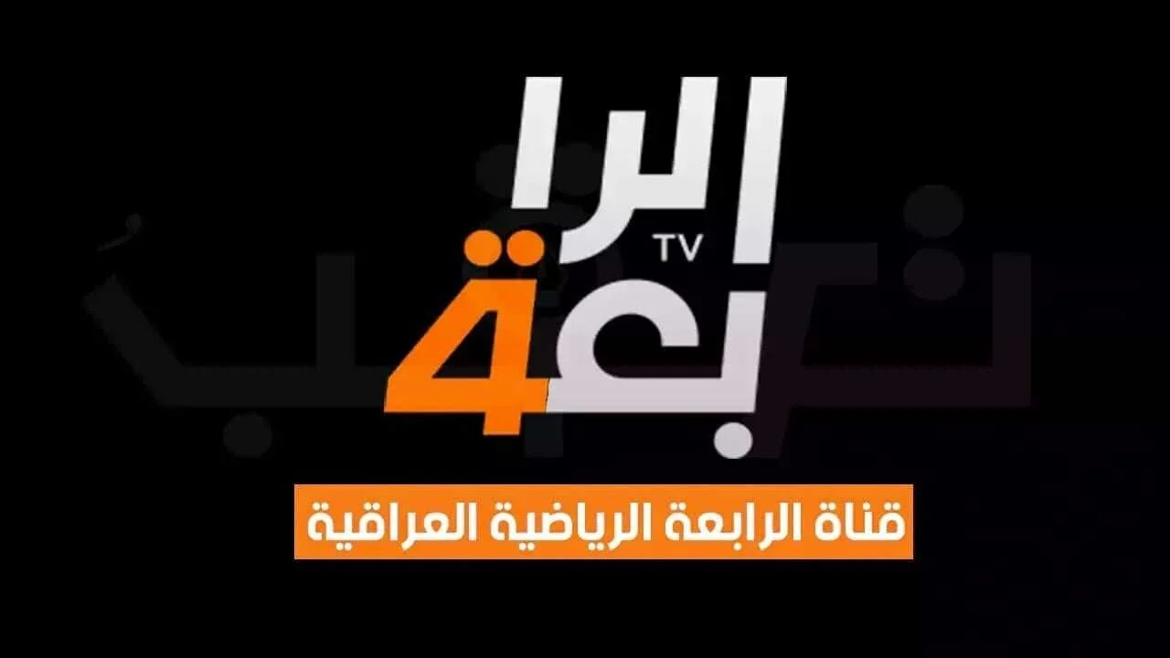 تردد قناة الرابعة العراقية Al Rabiaa TV HD وتابع أحدث مباريات اليوم