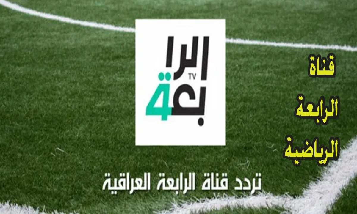 تردد قناة الرابعة العراقية 2025 الرياضية وكيفية تثبيت القناة Al Rabiaa بالنايل والعرب سات