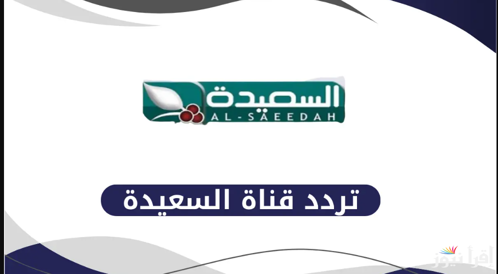 “اجابة سؤال المسابقة” تردد قناة السعيدة اليمنية 2025 علي الأقمار الصناعية المختلفة وكيفية تثبتها بكل سهولة