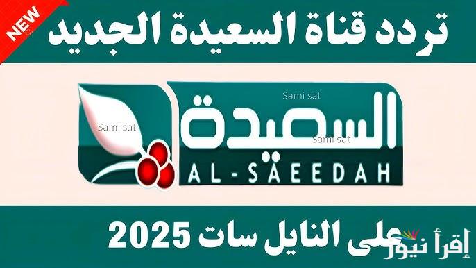 ثبتها فورا .. تردد قناة السعيدة اليمنية 2025 Al Saeedah لمتابعة مسابقة طائر السعيدة ومعرفة سؤال اليوم